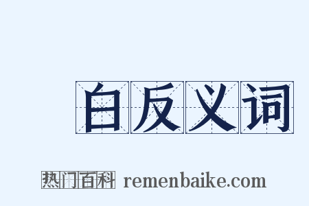 辬白反义词是什么意思的图片